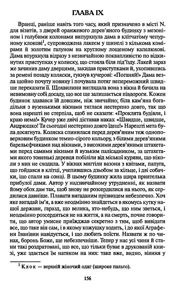 КулЛиб. Николай Васильевич Гоголь - Мертві душі. Страница № 158