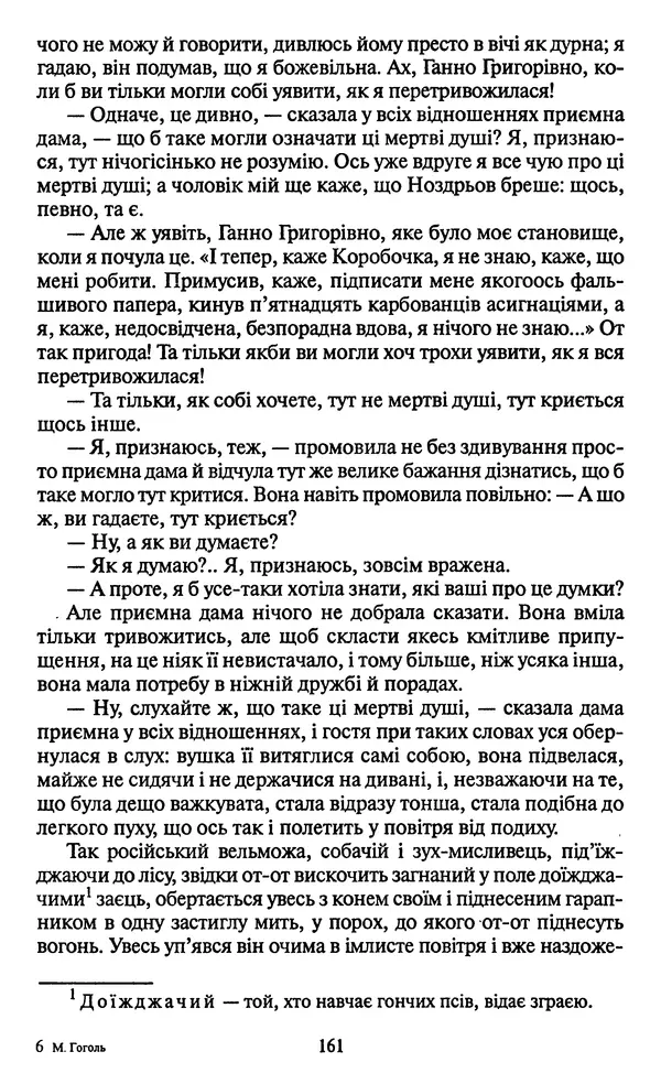 КулЛиб. Николай Васильевич Гоголь - Мертві душі. Страница № 163
