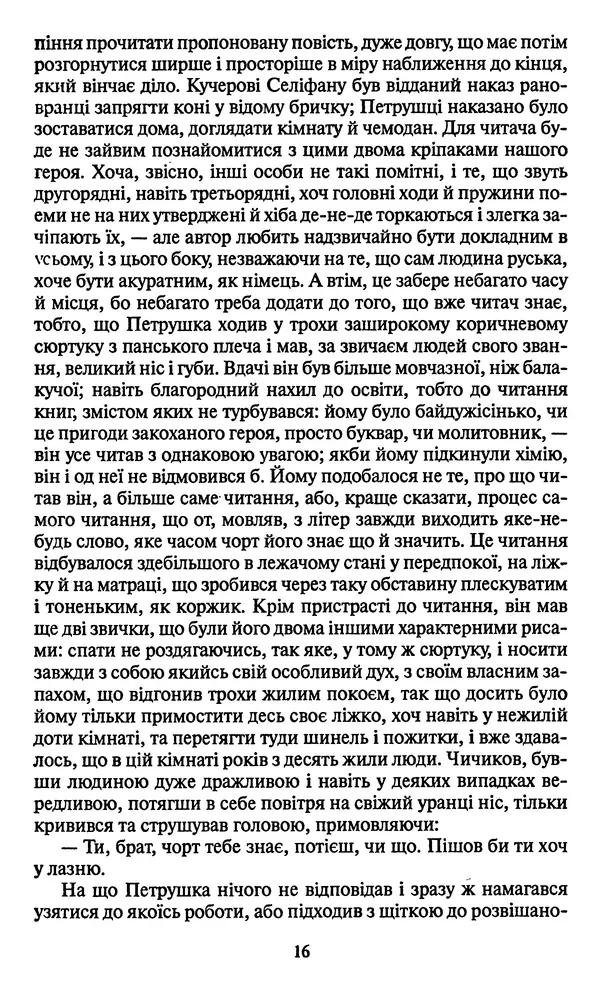 КулЛиб. Николай Васильевич Гоголь - Мертві душі. Страница № 18