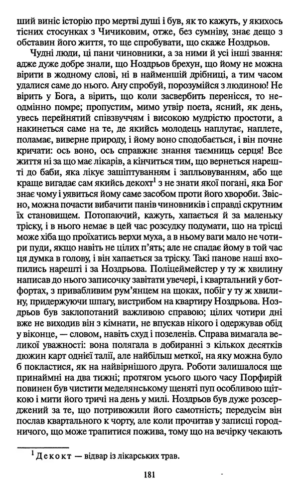 КулЛиб. Николай Васильевич Гоголь - Мертві душі. Страница № 183