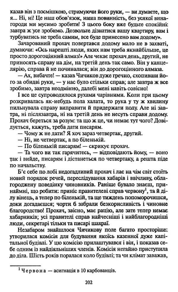 КулЛиб. Николай Васильевич Гоголь - Мертві душі. Страница № 204
