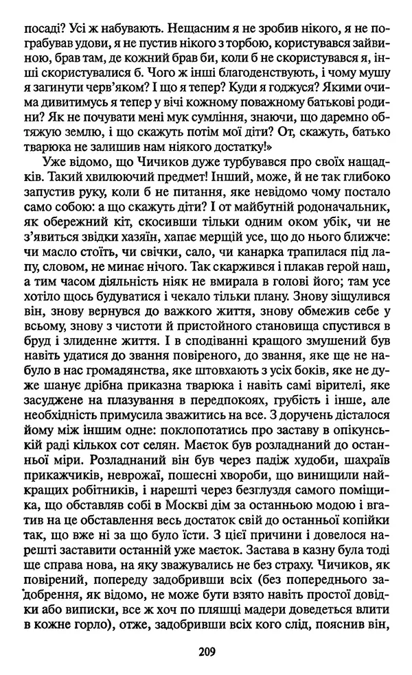 КулЛиб. Николай Васильевич Гоголь - Мертві душі. Страница № 211