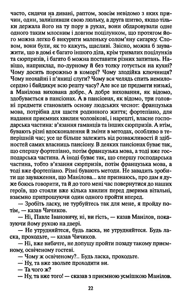 КулЛиб. Николай Васильевич Гоголь - Мертві душі. Страница № 24