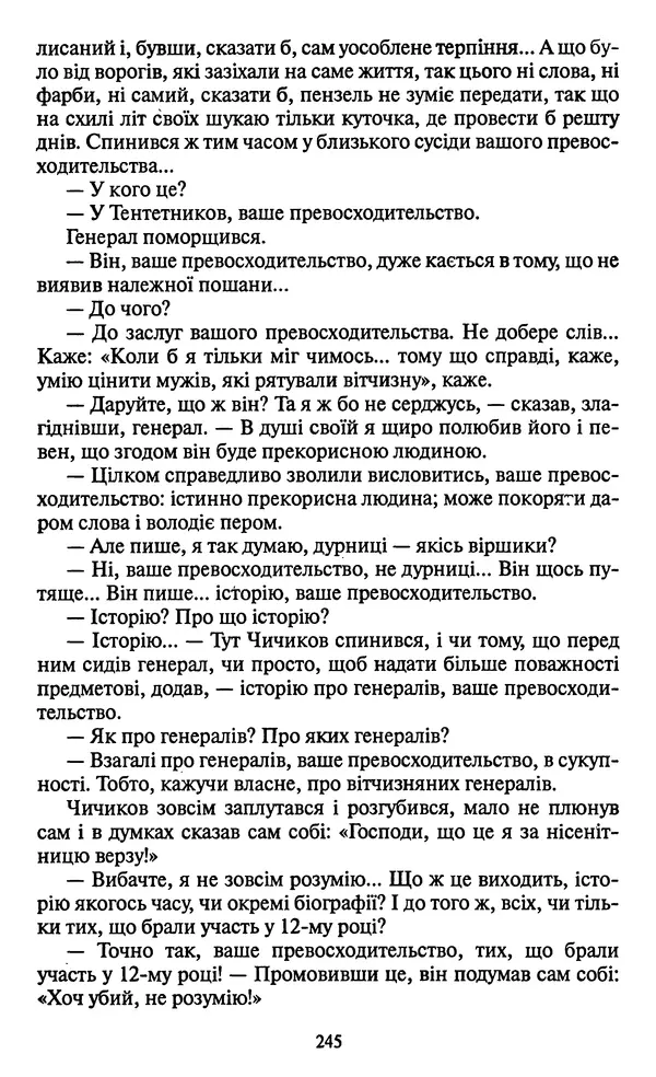 КулЛиб. Николай Васильевич Гоголь - Мертві душі. Страница № 247