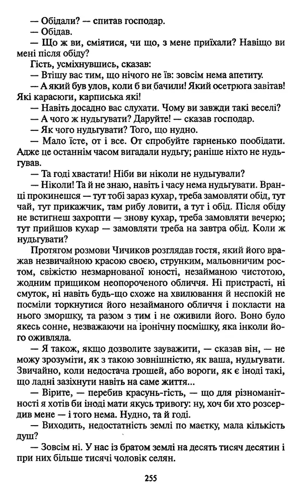 КулЛиб. Николай Васильевич Гоголь - Мертві душі. Страница № 257