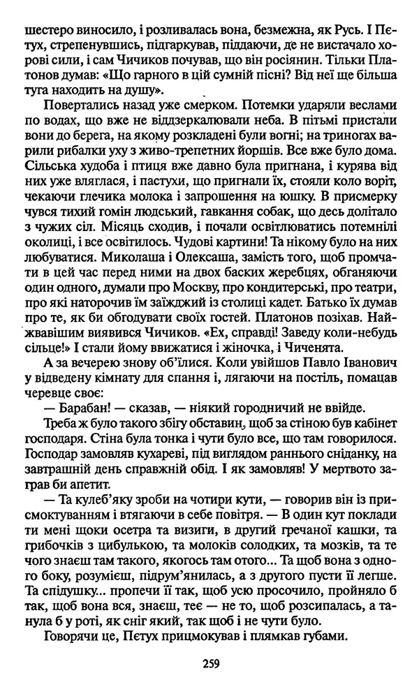 КулЛиб. Николай Васильевич Гоголь - Мертві душі. Страница № 261