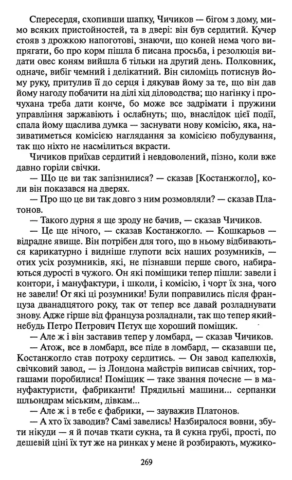 КулЛиб. Николай Васильевич Гоголь - Мертві душі. Страница № 271