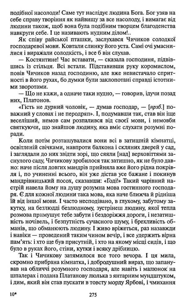 КулЛиб. Николай Васильевич Гоголь - Мертві душі. Страница № 277
