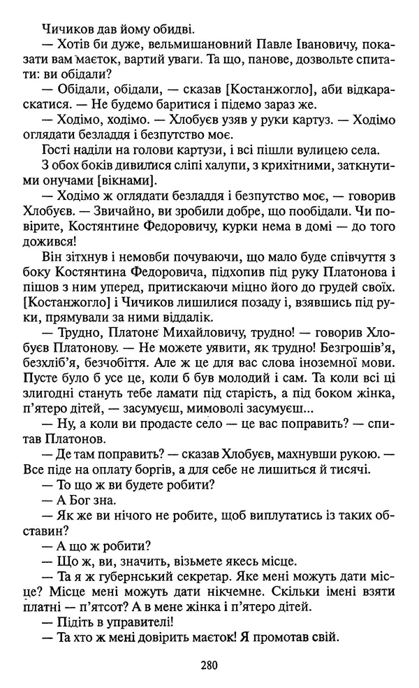 КулЛиб. Николай Васильевич Гоголь - Мертві душі. Страница № 282