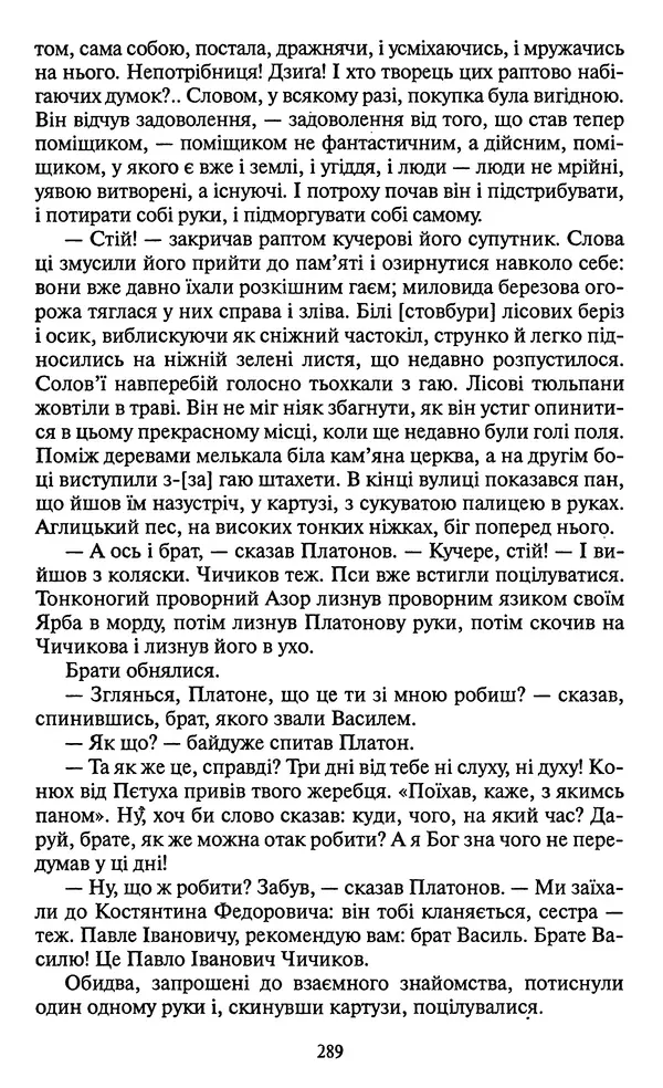 КулЛиб. Николай Васильевич Гоголь - Мертві душі. Страница № 291