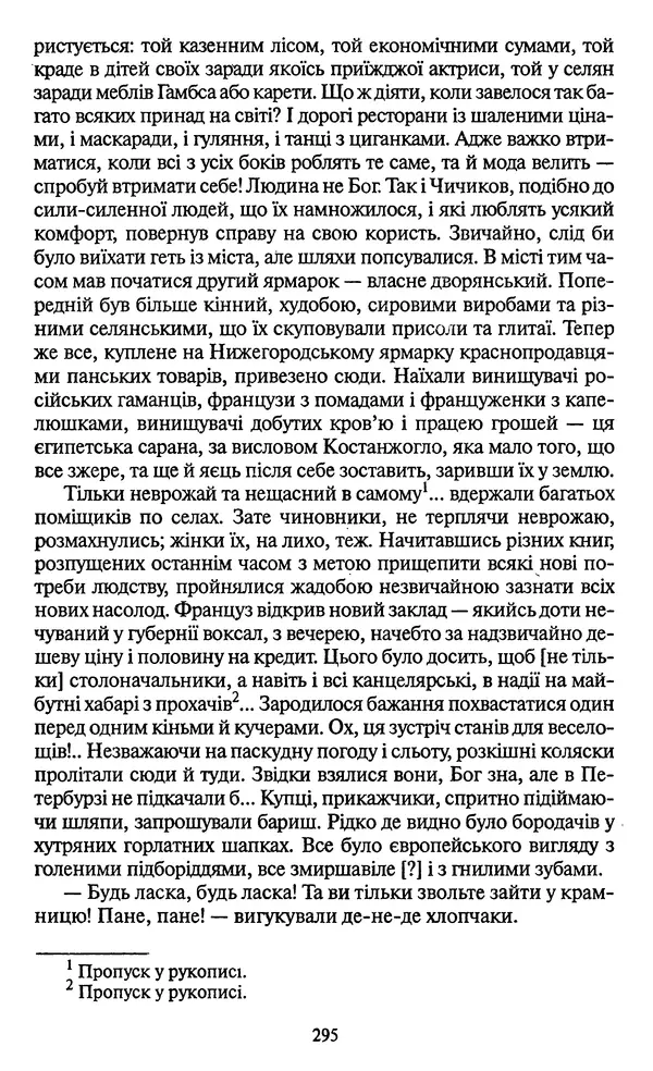 КулЛиб. Николай Васильевич Гоголь - Мертві душі. Страница № 297
