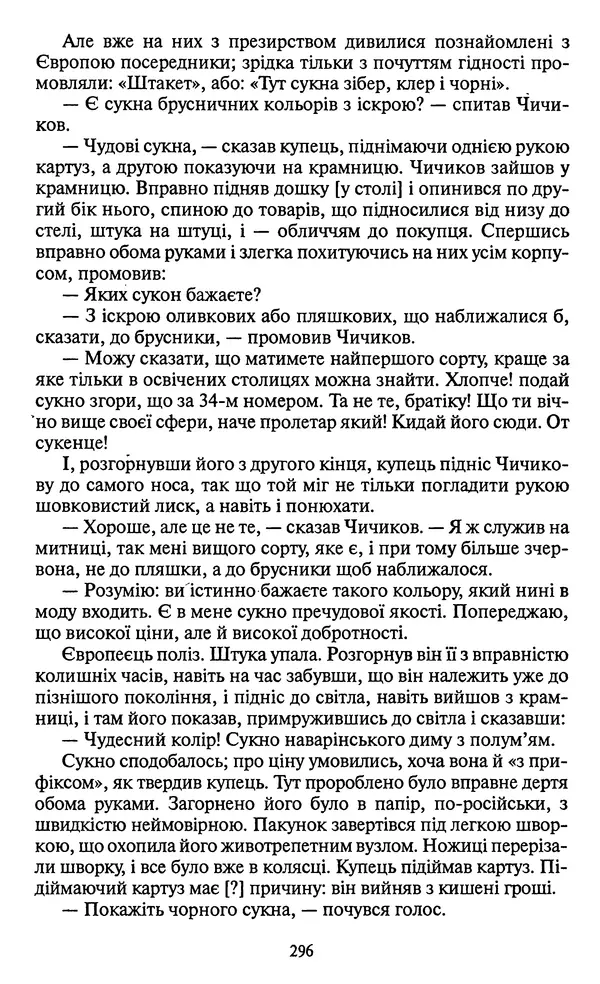 КулЛиб. Николай Васильевич Гоголь - Мертві душі. Страница № 298