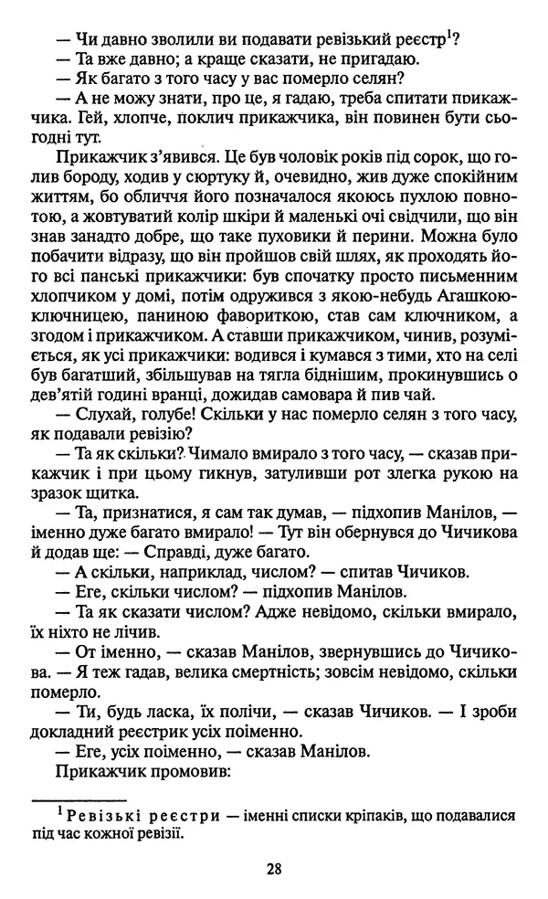 КулЛиб. Николай Васильевич Гоголь - Мертві душі. Страница № 30
