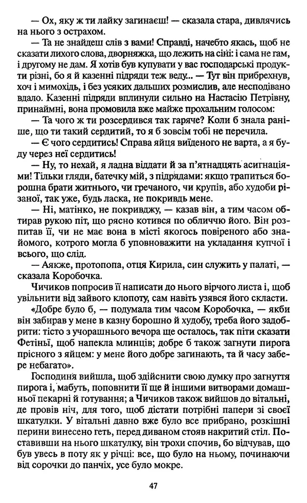КулЛиб. Николай Васильевич Гоголь - Мертві душі. Страница № 49