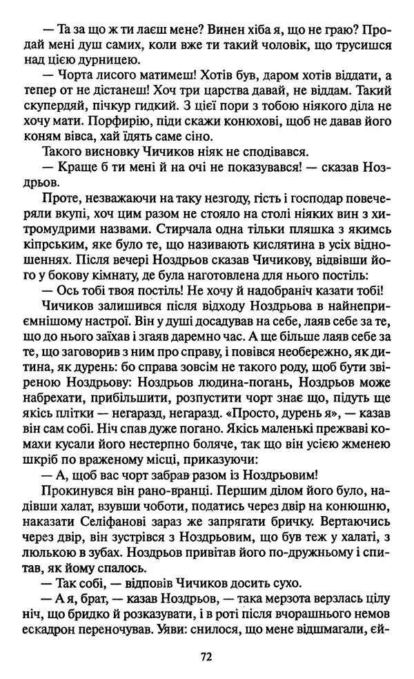 КулЛиб. Николай Васильевич Гоголь - Мертві душі. Страница № 74