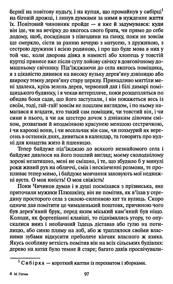 КулЛиб. Николай Васильевич Гоголь - Мертві душі. Страница № 99