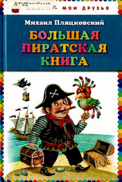 Большая пиратская книга (pdf)