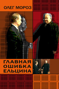 Главная ошибка Ельцина (fb2)
