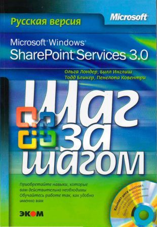 Microsoft Windows SharePoint Services 3.0. Русская версия.  Главы 1-8 (fb2)