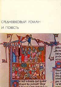 Средневековый роман и повесть (fb2)