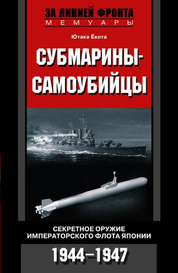 Субмарины-самоубийцы. Секретное оружие Императорского флота Японии. 1944-1947 (fb2)