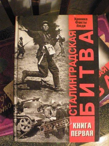 Сталинградская битва. Хроника, факты, люди. Книга 1 (fb2)