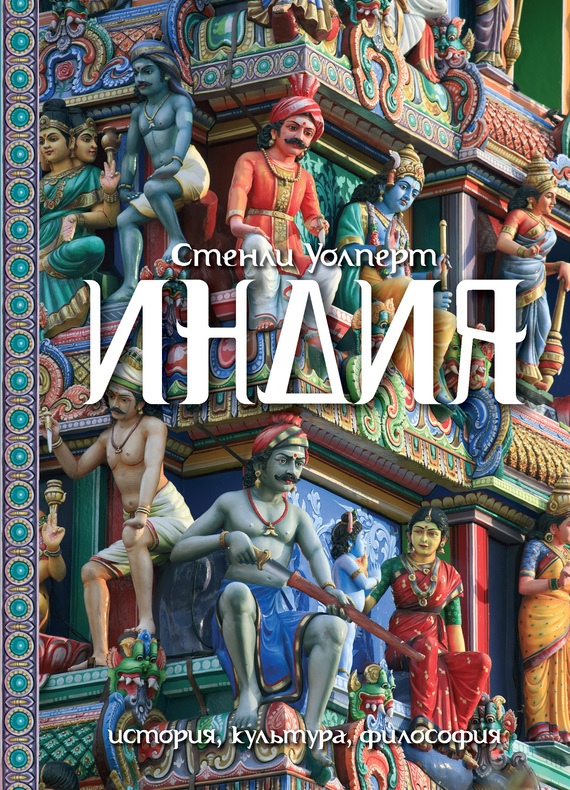 Индия. История, культура, философия (fb2)