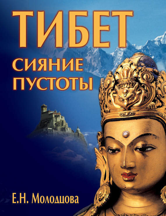Тибет: сияние пустоты (fb2)