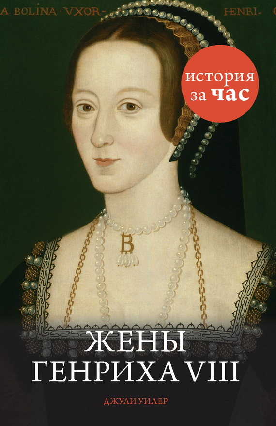 Жены Генриха VIII (fb2)