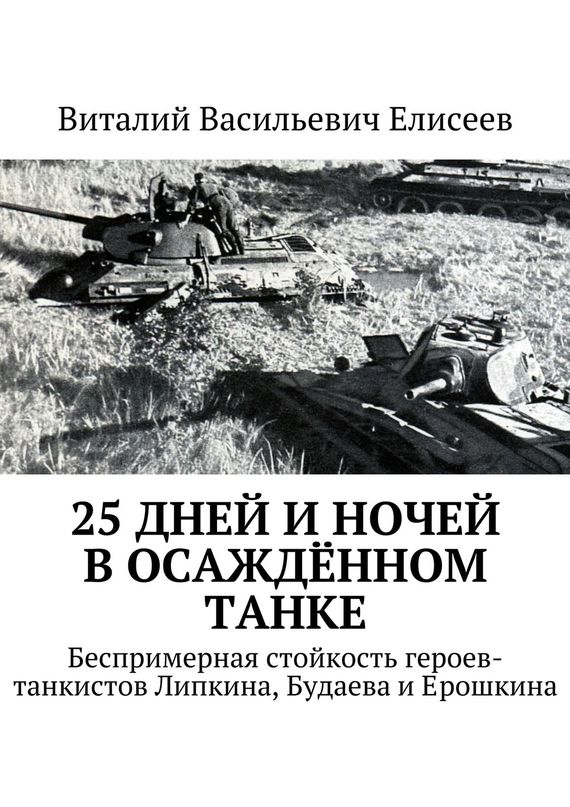 25 дней и ночей в осаждённом танке (fb2)