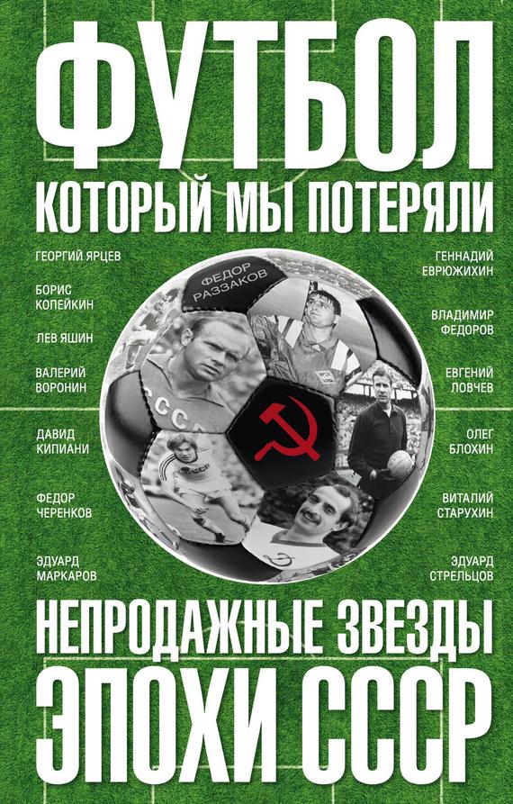 Футбол, который мы потеряли. Непродажные звезды эпохи СССР (fb2)