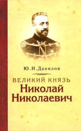Великий князь Николай Николаевич (fb2)