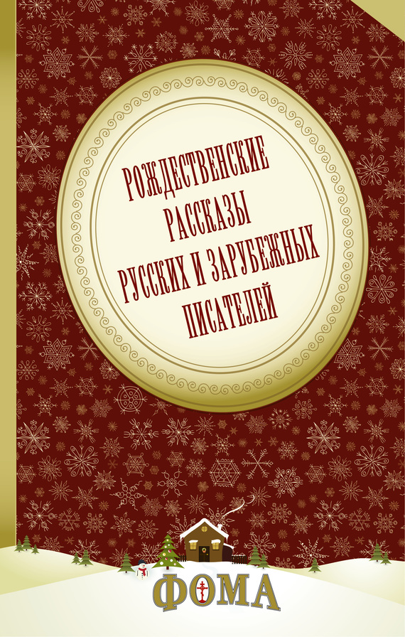 Рождественские рассказы русских и зарубежных писателей (fb2)
