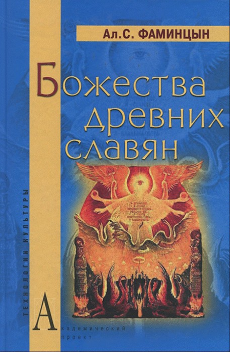 Божества древних славян (fb2)