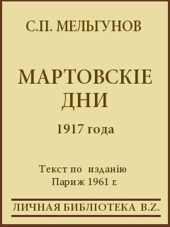 Мартовскіе дни 1917 года (fb2)