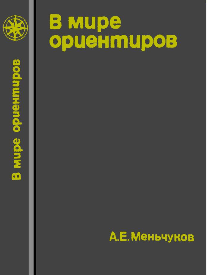 В мире ориентиров. Изд. 3, доп. — М. Мысль, 1966. — 284 с. (fb2)