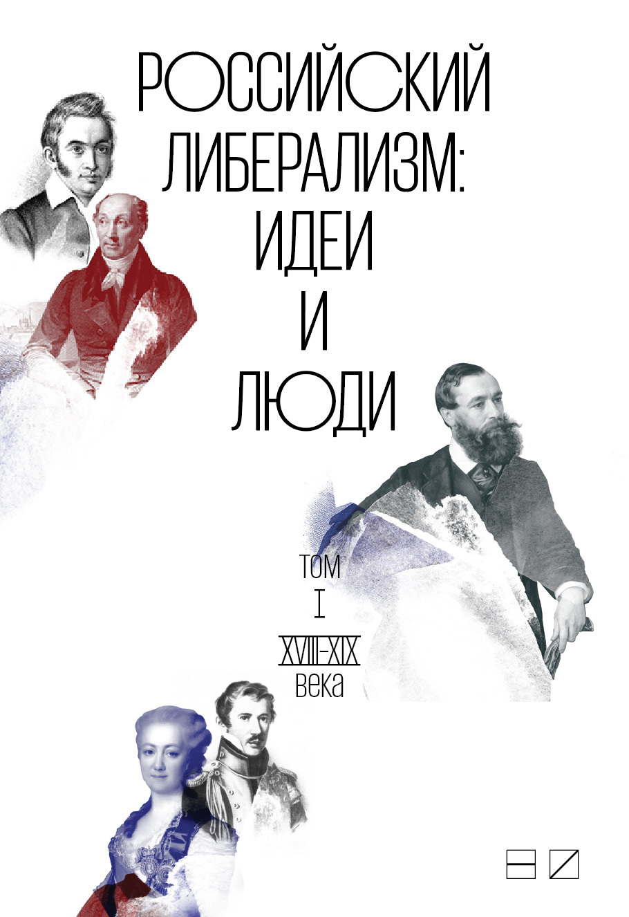 Российский либерализм: Идеи и люди. В 2-х томах. Том 1: XVIII–XIX века (fb2)