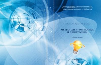 Общая электротехника и электроника (pdf)