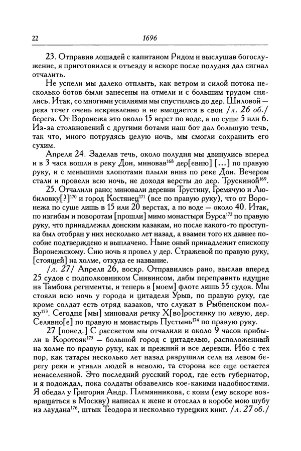 КулЛиб. Патрик  Гордон - Гордон Патрик. Дневник, 1696-1698. Страница № 23