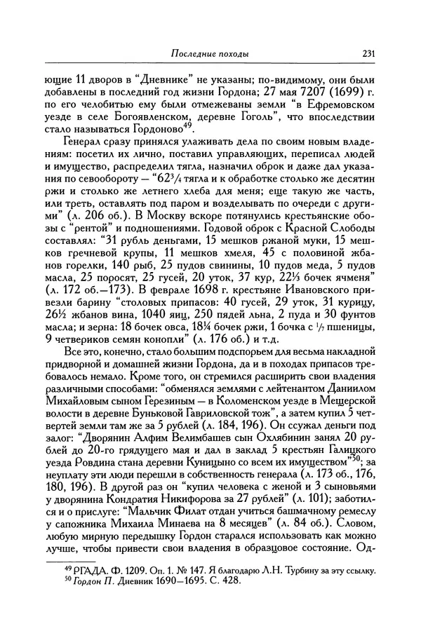 КулЛиб. Патрик  Гордон - Гордон Патрик. Дневник, 1696-1698. Страница № 240