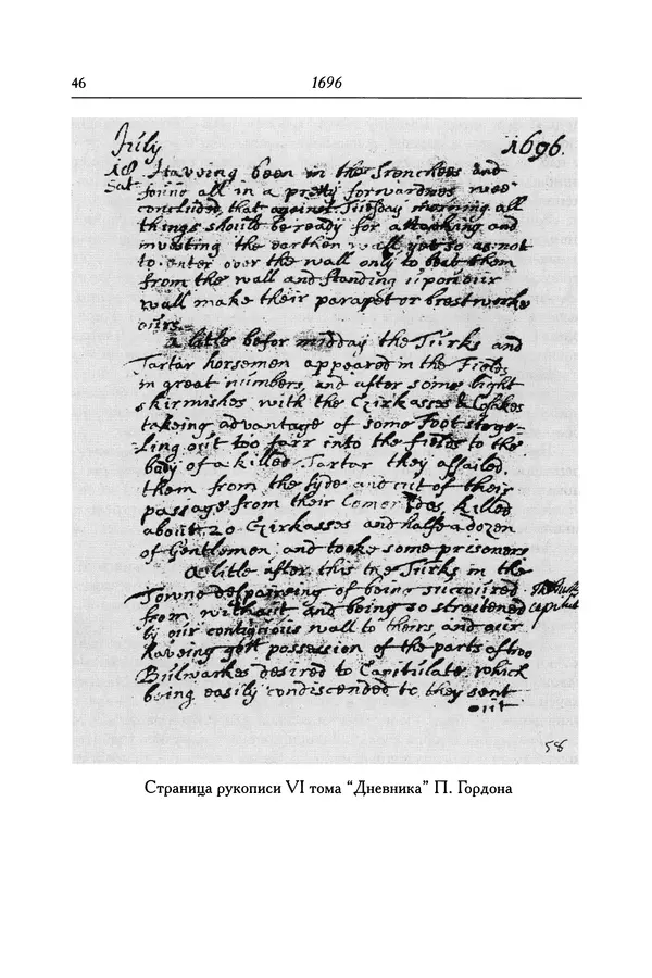 КулЛиб. Патрик  Гордон - Гордон Патрик. Дневник, 1696-1698. Страница № 47