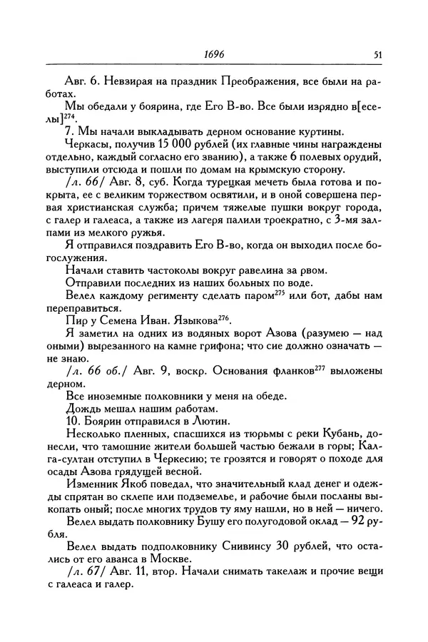 КулЛиб. Патрик  Гордон - Гордон Патрик. Дневник, 1696-1698. Страница № 52