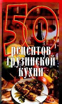 50 рецептов грузинской кухни (fb2)