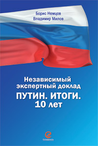 Путин. Итоги. 10 лет. Независимый экспертный доклад. (fb2)