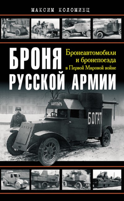 Броня русской армии. Бронеавтомобили и бронепоезда в Первой мировой войне (fb2)
