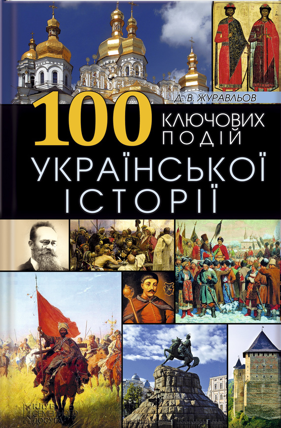 100 ключових подій української історії (fb2)