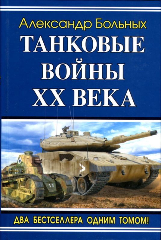 Танковые войны XX века (fb2)
