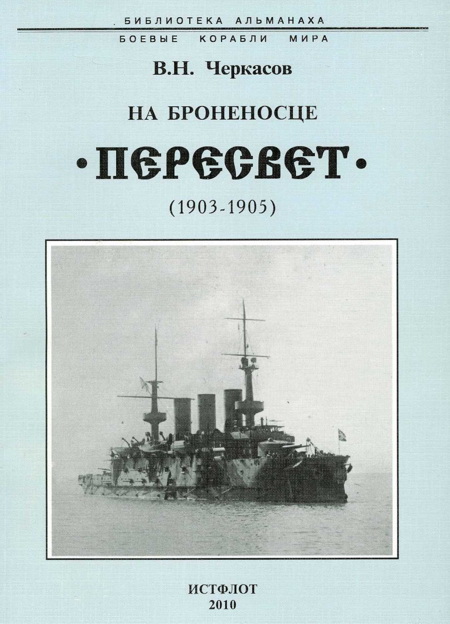 На броненосце “Пересвет". 1903-1905 гг. (fb2)