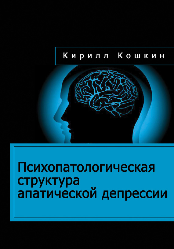 Психопатологическая структура апатической депрессии (fb2)