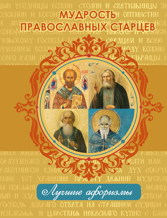 Мудрость православных старцев (fb2)